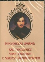 DVD "Сорочинская ярмарка. Как поссорился Иван Иванович с Иваном Никифоровичем" - fgospostavki.ru - Ялуторовск
