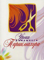 DVD "Уроки домашнего парикмахера" - fgospostavki.ru - Ялуторовск