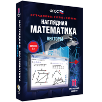 Наглядная математика. Векторы - fgospostavki.ru - Ялуторовск