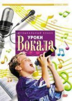 DVD "Уроки вокала" - fgospostavki.ru - Ялуторовск