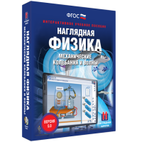 Наглядная физика. Механические колебания и волны - fgospostavki.ru - Ялуторовск