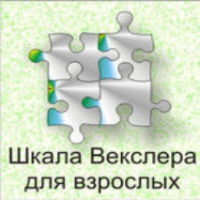 Шкала интеллекта для взрослых  Д. Векслера - fgospostavki.ru - Ялуторовск