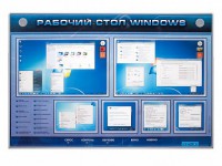 Интерактивный электрифицированный светодинамический стенд "Рабочий стол Windows, начало работы" - fgospostavki.ru - Ялуторовск