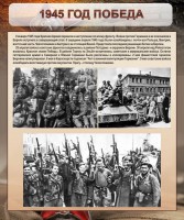 Стенд "1945 год. Победа." - fgospostavki.ru - Ялуторовск