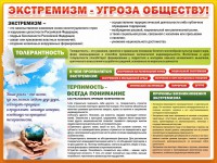 Стенд "Экстремизм - угроза обществу" - fgospostavki.ru - Ялуторовск