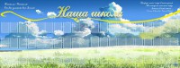 Стенд "Наша школа" - fgospostavki.ru - Ялуторовск
