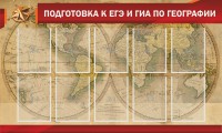 Стенд "Подготовка к ЕГЭ и ОГЭ по географии" Вариант 2 - fgospostavki.ru - Ялуторовск