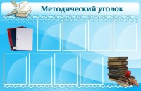 Стенд "Методический уголок" - fgospostavki.ru - Ялуторовск