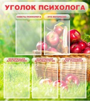 Стенд "Уголок психолога" Вариант 1 - fgospostavki.ru - Ялуторовск