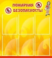 Стенд "Пожарная безопасность" Вариант 1 - fgospostavki.ru - Ялуторовск