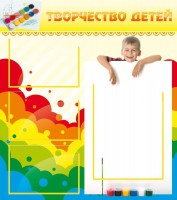 Стенд "Творчество детей" - fgospostavki.ru - Ялуторовск