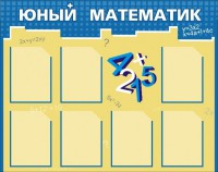 Стенд "Юный математик" - fgospostavki.ru - Ялуторовск