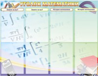 Стенд "Уголок математики" - fgospostavki.ru - Ялуторовск