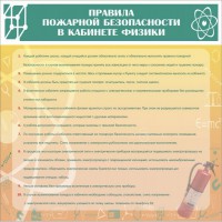 Стенд "Правила пожарной безопасности в кабинете физики" - fgospostavki.ru - Ялуторовск