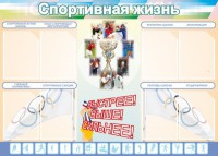 Стенд "Спортивная жизнь" Вариант 2 - fgospostavki.ru - Ялуторовск