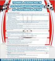 Стенд "Техника безопасности занятий по спортивным играм" - fgospostavki.ru - Ялуторовск