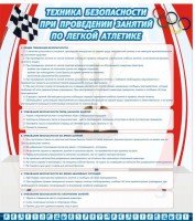 Стенд "Техника безопасности занятий по легкой атлетике" - fgospostavki.ru - Ялуторовск