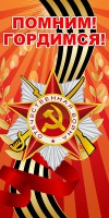 Баннер "Помним! Гордимся!" - fgospostavki.ru - Ялуторовск