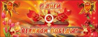 Баннер "С днем Великой Победы" - fgospostavki.ru - Ялуторовск