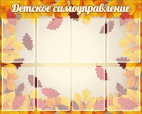 Стенд "Детское самоуправление" - fgospostavki.ru - Ялуторовск