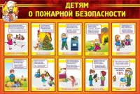 Стенд "Детям о пожарной безопасности" - fgospostavki.ru - Ялуторовск
