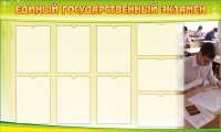 Стенд "Единый государственный экзамен" Вариант 2 - fgospostavki.ru - Ялуторовск