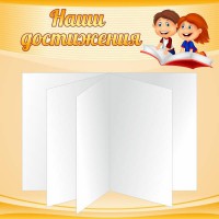 Стенд "Наши достижения" Вариант 2 - fgospostavki.ru - Ялуторовск