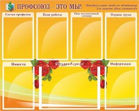 Стенд "Профсоюз-это мы!" - fgospostavki.ru - Ялуторовск