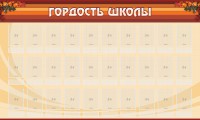 Стенд "Гордость школы" Вариант 2 - fgospostavki.ru - Ялуторовск