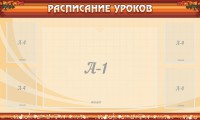 Стенд "Расписание занятий" Вариант 2 - fgospostavki.ru - Ялуторовск