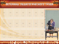 Стенд "Ветераны педагогического Труда" - fgospostavki.ru - Ялуторовск