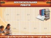 Стенд "Воспитательная работа" - fgospostavki.ru - Ялуторовск