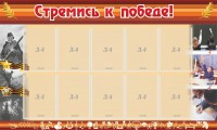 Стенд "Стремись к победе!" - fgospostavki.ru - Ялуторовск