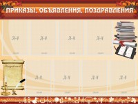 Стенд "Приказы, объявления, поздравления" - fgospostavki.ru - Ялуторовск