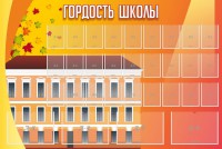 Стенд "Гордость школы" Вариант 1 - fgospostavki.ru - Ялуторовск