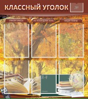 Стенд "Классный уголок" №3 - fgospostavki.ru - Ялуторовск