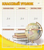 Стенд "Классный уголок" № 7 - fgospostavki.ru - Ялуторовск