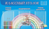 Стенд "Классный уголок" №10 - fgospostavki.ru - Ялуторовск