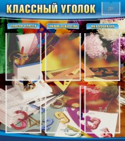 Стенд "Классный уголок" № 15 - fgospostavki.ru - Ялуторовск