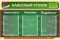 Стенд "Классный уголок" №21 - fgospostavki.ru - Ялуторовск