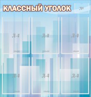 Стенд "Классный уголок" №23 - fgospostavki.ru - Ялуторовск
