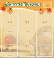 Стенд "Классный уголок" №26 - fgospostavki.ru - Ялуторовск