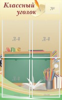Стенд "Классный уголок" №8 - fgospostavki.ru - Ялуторовск