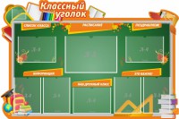 Стенд "Классный уголок" Вариант 49 (резной стенд) - fgospostavki.ru - Ялуторовск