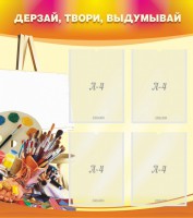 Стенд "Дерзай, твори, выдумывай" - fgospostavki.ru - Ялуторовск