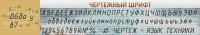 Стенд "Чертежный шрифт" - fgospostavki.ru - Ялуторовск