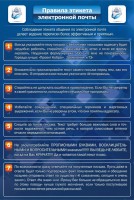 Стенд "Правила этикета электронной почты" - fgospostavki.ru - Ялуторовск