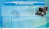 Стенд "Подготовка к ЕГЭ и ОГЭ по информатике (9 карманов)" - fgospostavki.ru - Ялуторовск