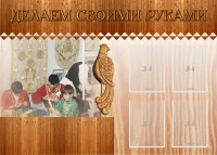 Стенд "Делаем своими руками" - fgospostavki.ru - Ялуторовск