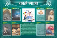 Стенд "Юный физик" Вариант 2 - fgospostavki.ru - Ялуторовск